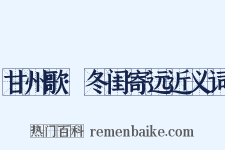 甘州歌·冬闺寄远近义词是什么意思的图片